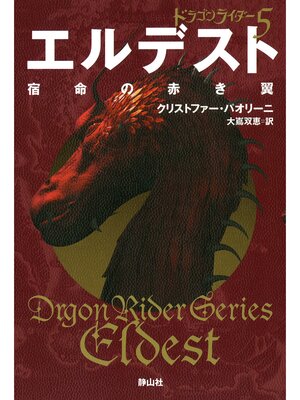 cover image of ドラゴンライダー５　エルデスト　宿命の赤き翼